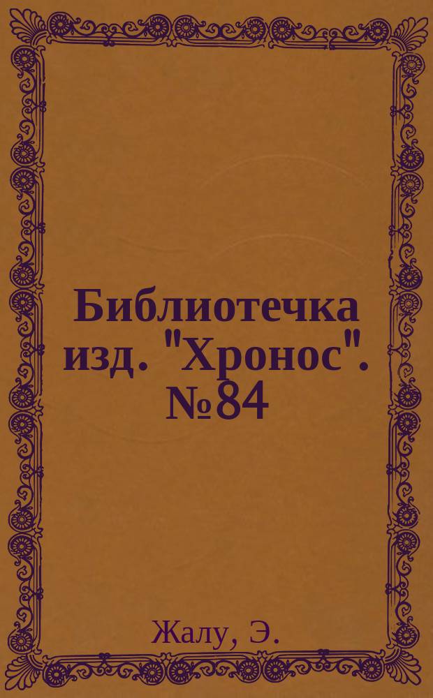 Библиотечка изд. "Хронос". № 84 : Одинокие ; Лорд Корнвэллис