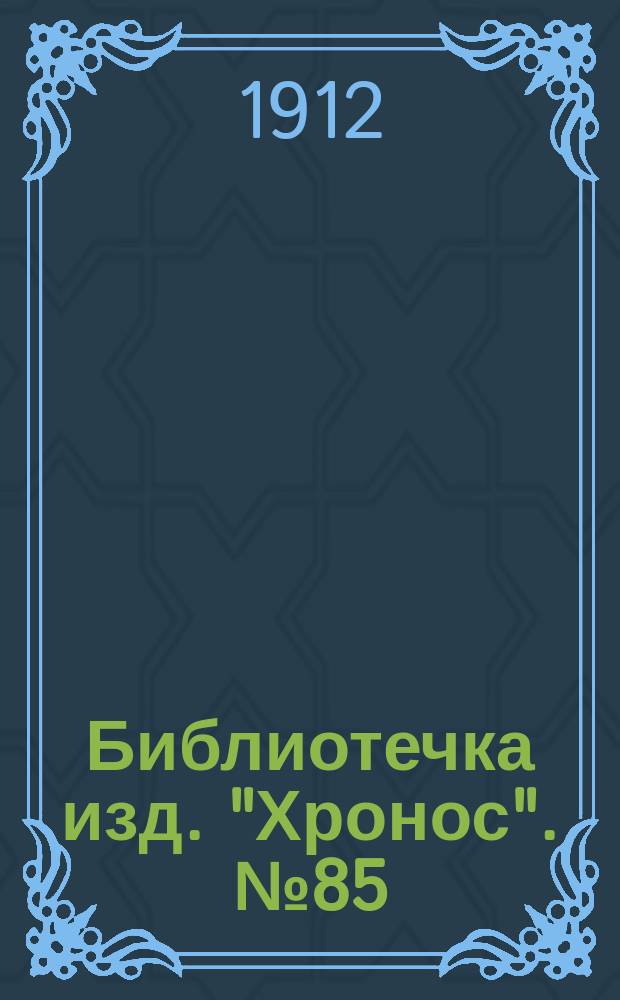 Библиотечка изд. "Хронос". № 85 : Французские новеллы
