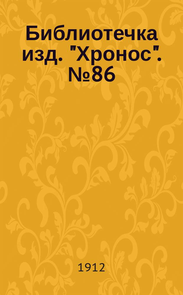 Библиотечка изд. "Хронос". № 86 : Необычайная судьба Бованкура. Не убий
