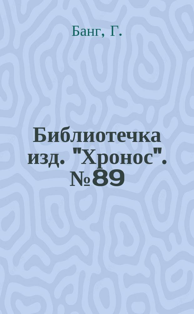 Библиотечка изд. "Хронос". № 89 : Береговые лилии ; Грех попутал