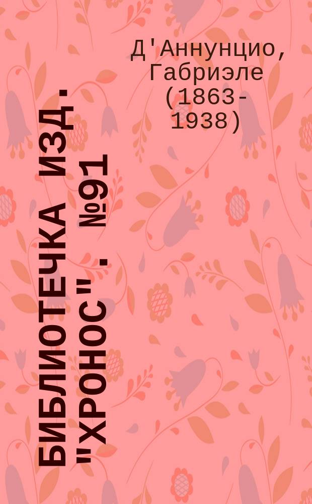 Библиотечка изд. "Хронос". № 91 : Рассказы