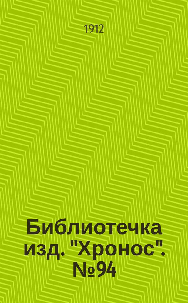 Библиотечка изд. "Хронос". № 94 : Пожар Трукицана
