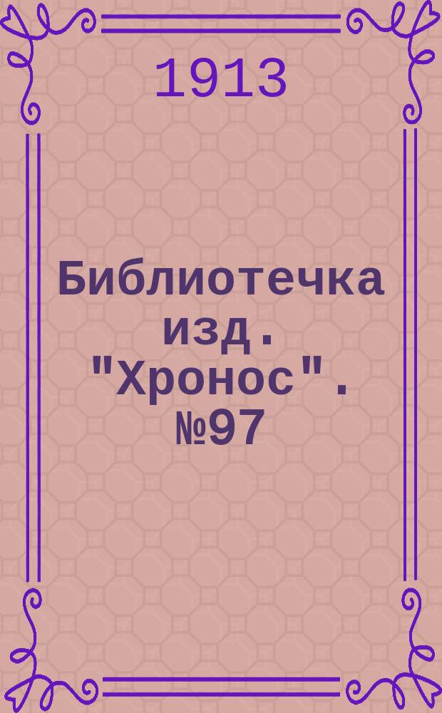 Библиотечка изд. "Хронос". № 97 : Женские портреты