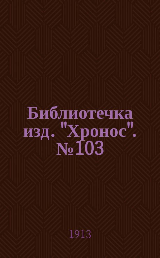 Библиотечка изд. "Хронос". № 103 : Французские новеллы