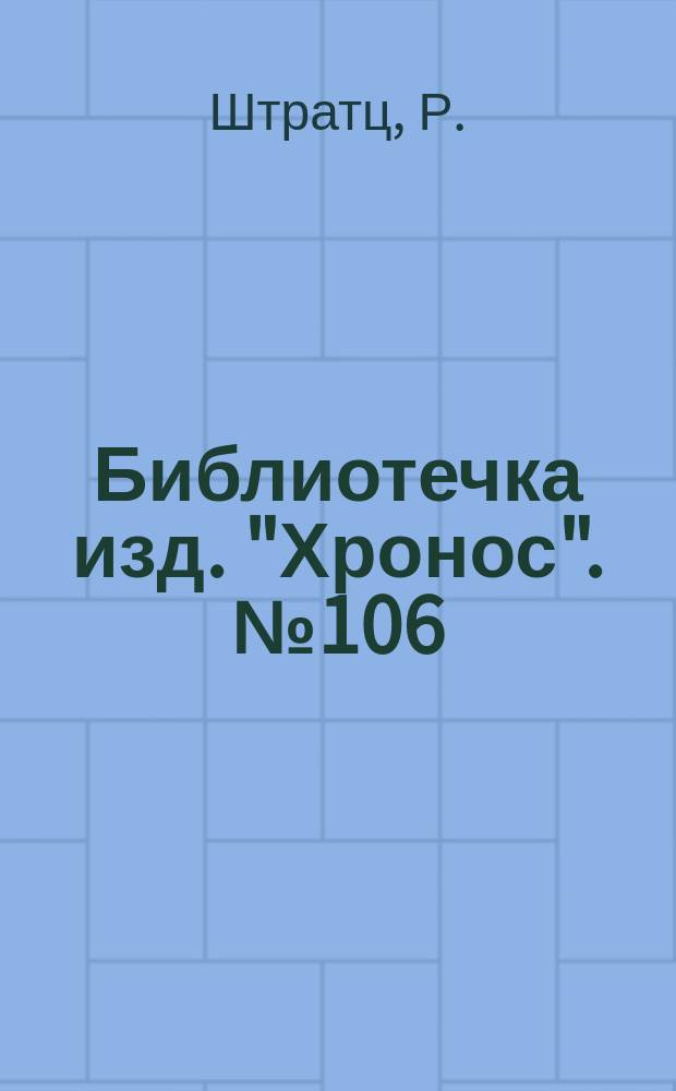 Библиотечка изд. "Хронос". № 106 : Смерть Сибиллы Барентин