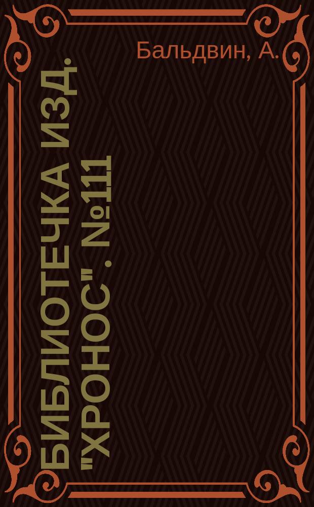 Библиотечка изд. "Хронос". № 111 : Король и статуя