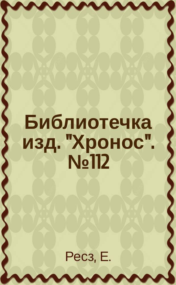 Библиотечка изд. "Хронос". № 112 : Сомнительная победа