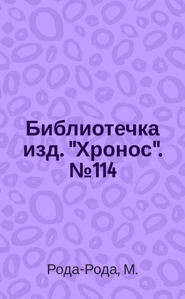 Библиотечка изд. "Хронос". № 114 : Две сестры