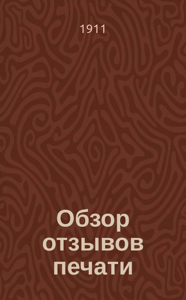 Обзор отзывов печати : "Мещанин-дворянин". Мольер (На сцене театра Незлобина)