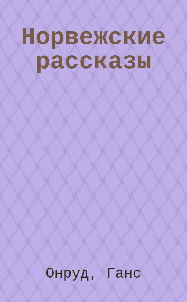 ... Норвежские рассказы