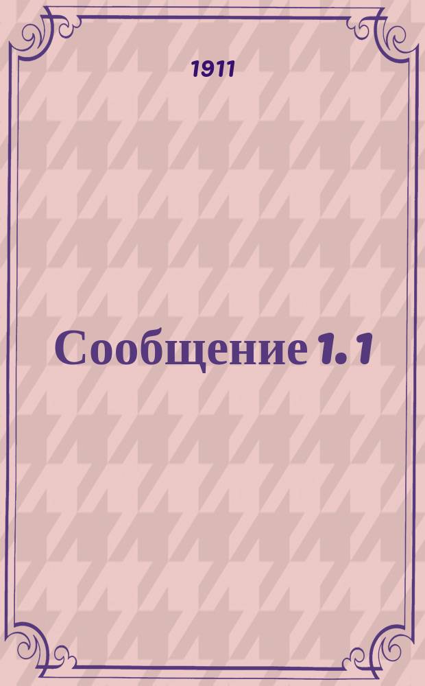 Сообщение 1. 1 : Влияние искусственных удобрений и рентабельность их применения под главнейшие с. х. растения