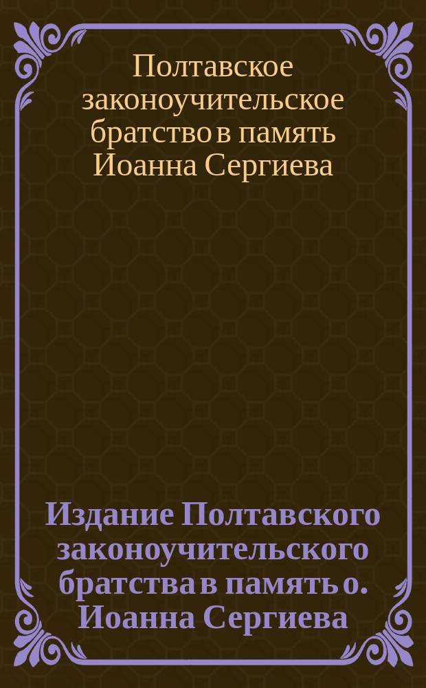 Издание Полтавского законоучительского братства в память о. Иоанна Сергиева (Кронштадского) : № 1