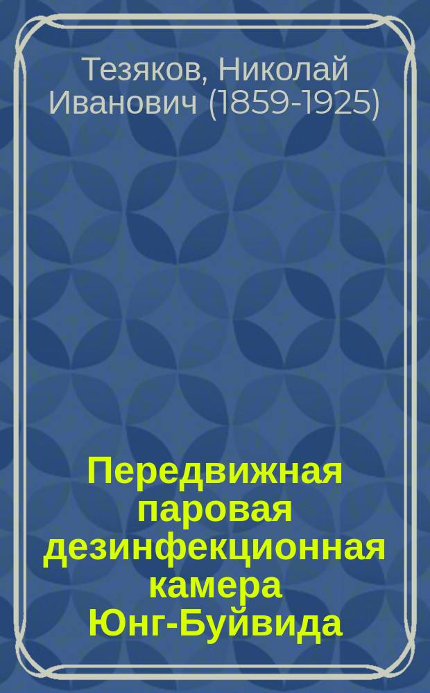 Передвижная паровая дезинфекционная камера Юнг-Буйвида