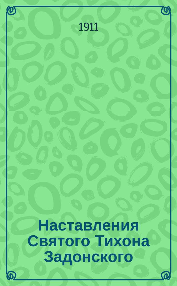 Наставления Святого Тихона Задонского : Листки