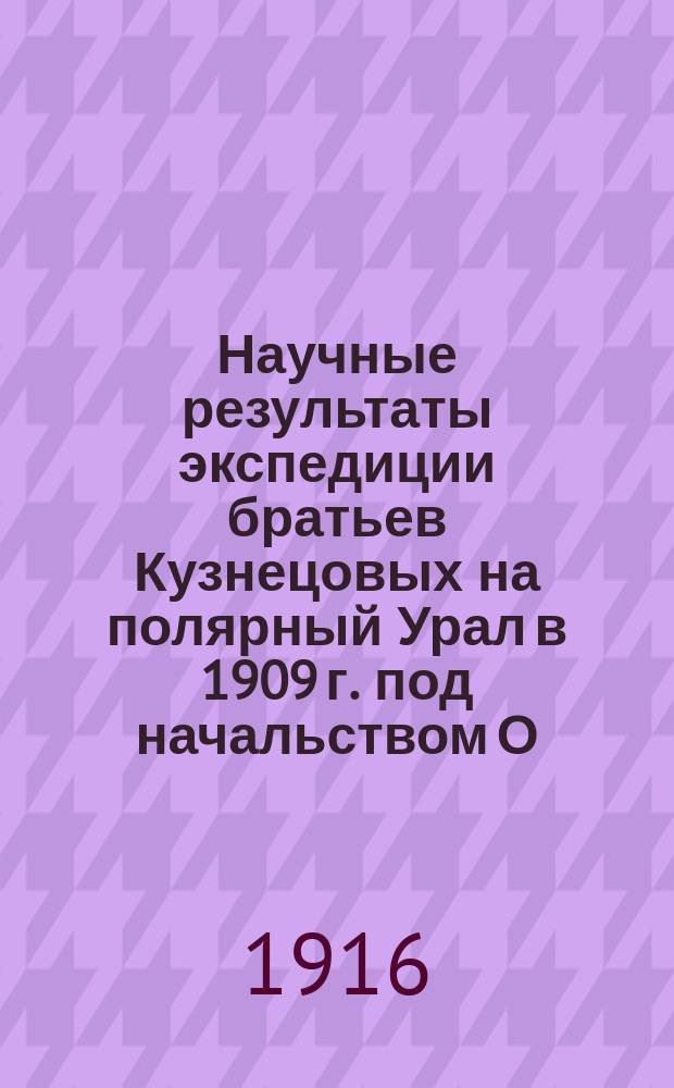Научные результаты экспедиции братьев Кузнецовых на полярный Урал в 1909 г. под начальством О.О. Баклунда : Вып. 1. Вып. 23 : Трутовики, собранные В.Н. Сукачевым и обработанные А. Бондарцевым