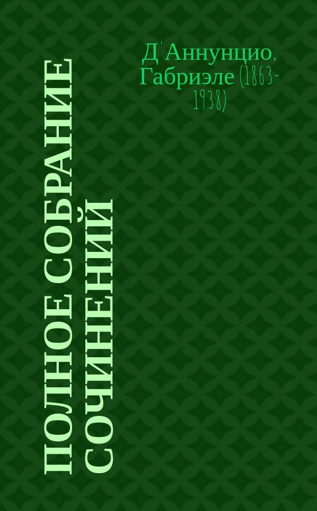 Полное собрание сочинений : Т. 1, 6