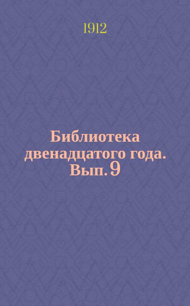 Библиотека двенадцатого года. [Вып. 9] : На рубеже столетий