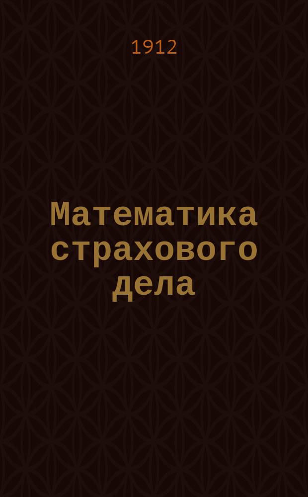 Математика страхового дела : Курс Киев. коммерч. ин-та
