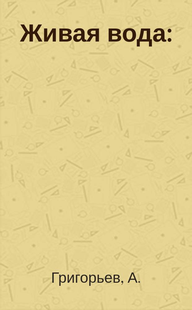 Живая вода : (Поучение в неделю о Самаряныне)