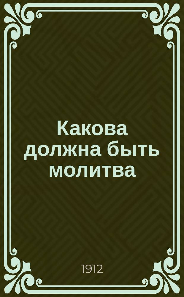 Какова должна быть молитва : (Поучение в неделю о Самаряныне)