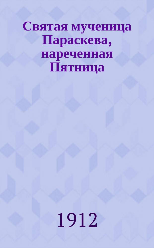 Святая мученица Параскева, нареченная Пятница : (Из Четьих-Миней св. Димитрия, митрополита Ростовского)