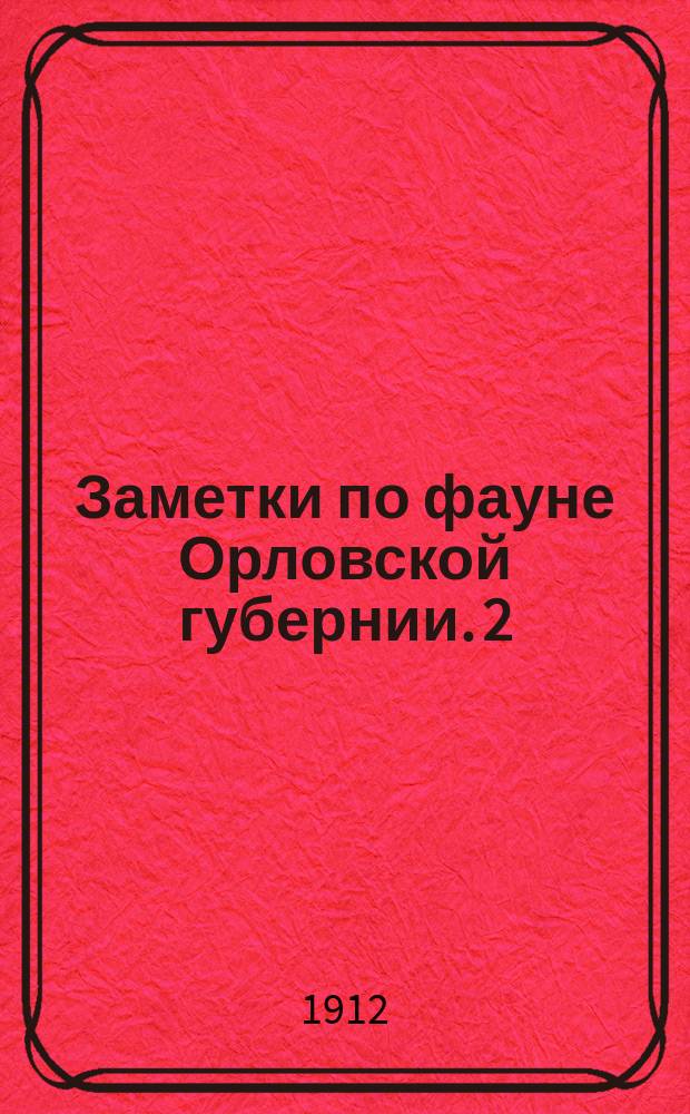 Заметки по фауне Орловской губернии. [2] : V. Весенний пролет птиц и иные зоо-фенологические наблюдения в Орловском уезде. 1911 г.. VI. Наблюдения над рыбами в реке Оке и ее притоках в окрестностях города Орла (1853-60 гг.) VII. О карпии. (1859 г.)