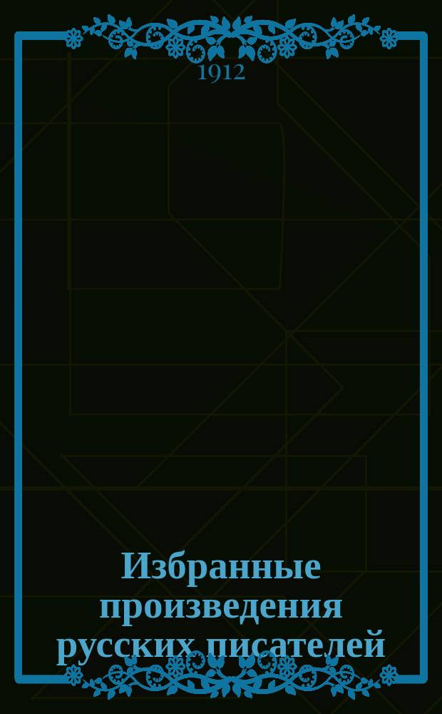 Избранные произведения русских писателей : № 1-12