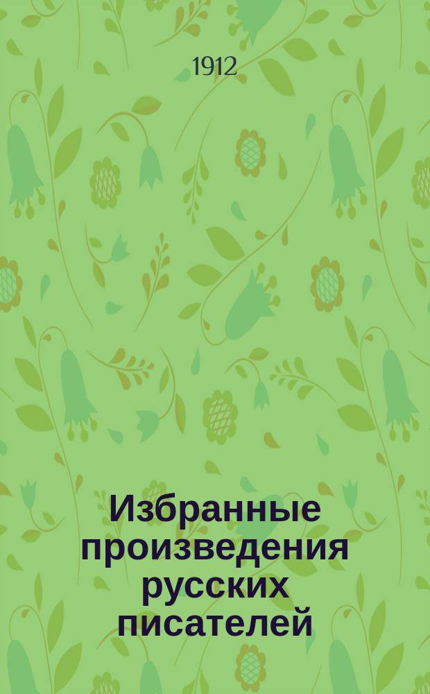 Избранные произведения русских писателей : № 1-12. № 1 : Мелюзга