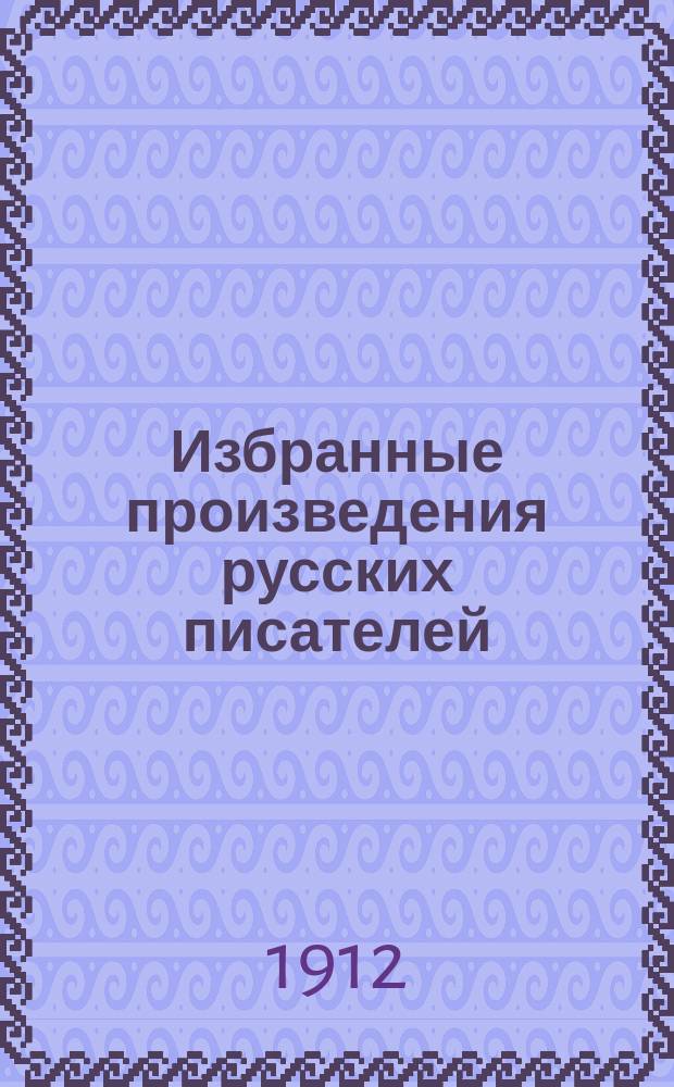 Избранные произведения русских писателей : № 1-12. № 2