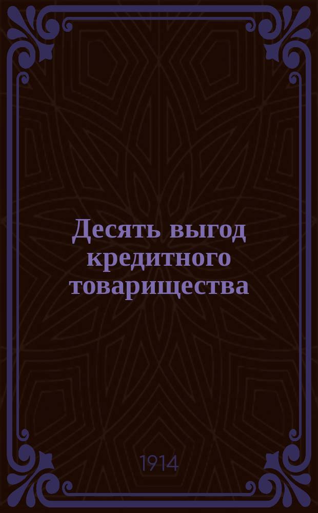Десять выгод кредитного товарищества