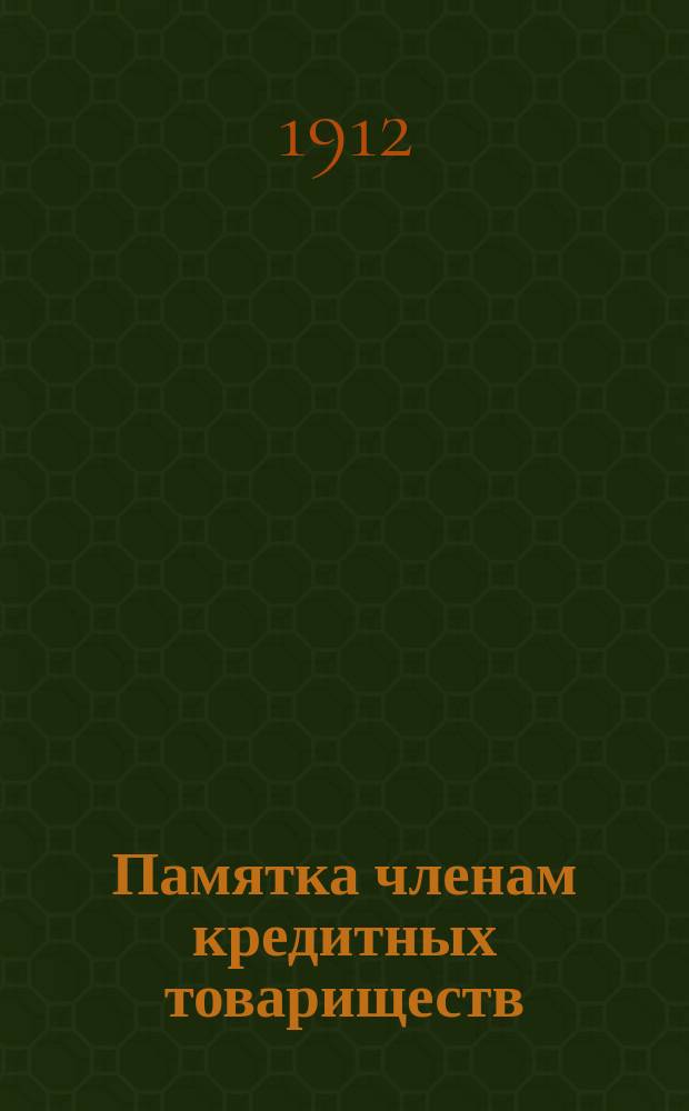 Памятка членам кредитных товариществ