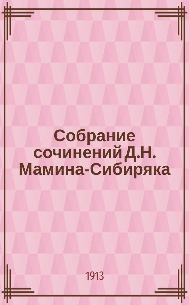 Собрание сочинений Д.Н. Мамина-Сибиряка : [Т. 1-5]. [Т. 5] : Ранние всходы