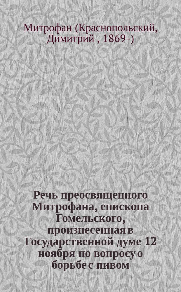 Речь преосвященного Митрофана, епископа Гомельского, произнесенная в Государственной думе 12 ноября по вопросу о борьбе с пивом