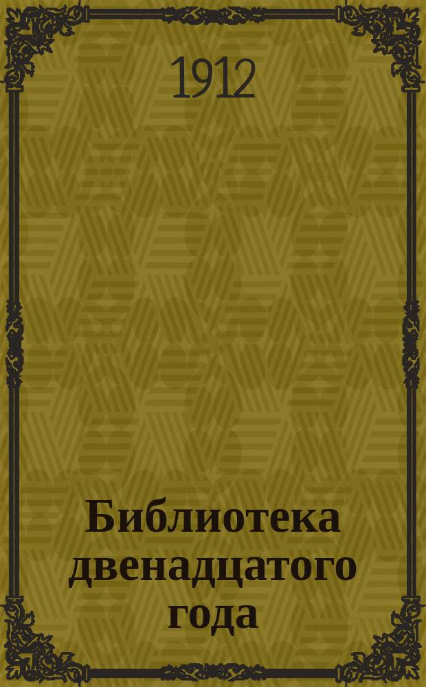 Библиотека двенадцатого года : Вып. 1