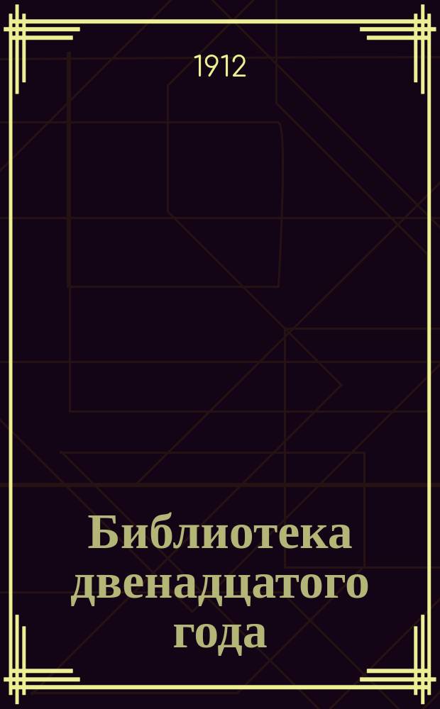 Библиотека двенадцатого года : Вып. 1. [Вып. 1] : Наполеон