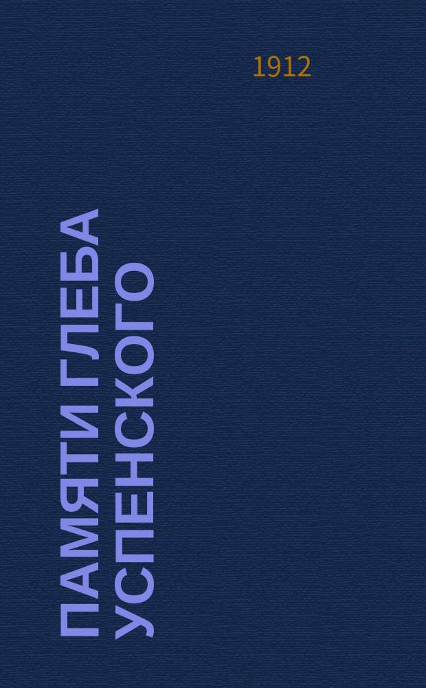 Памяти Глеба Успенского