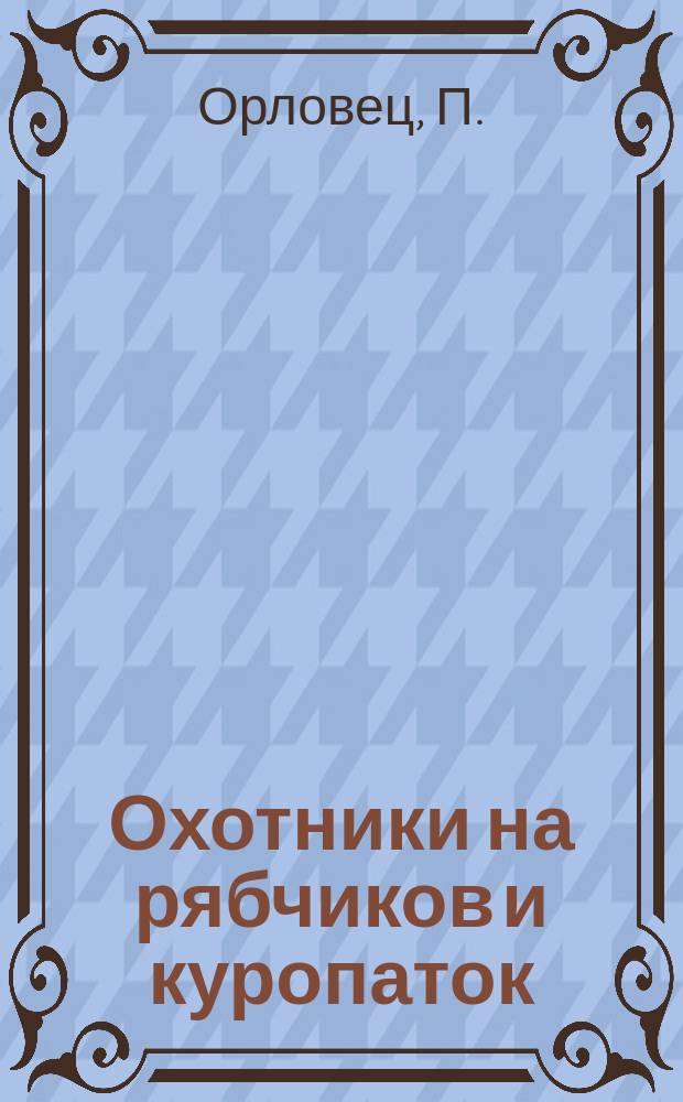 Охотники на рябчиков и куропаток