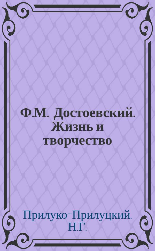 Ф.М. Достоевский. Жизнь и творчество