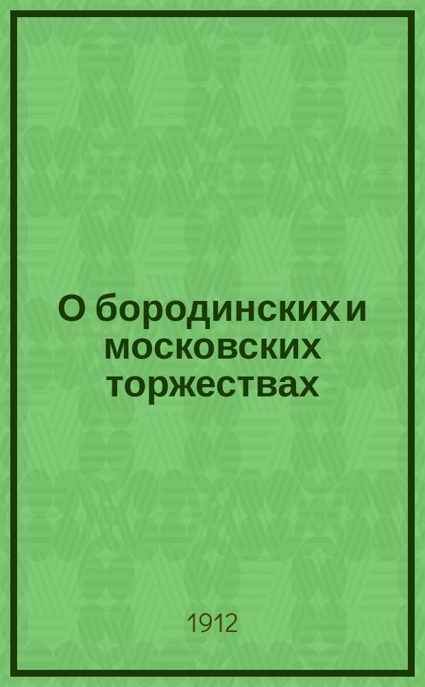 О бородинских и московских торжествах