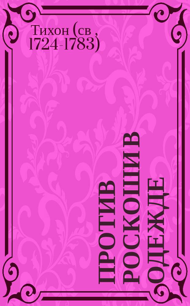 Против роскоши в одежде : (Из творений святителя Тихона Задонского)
