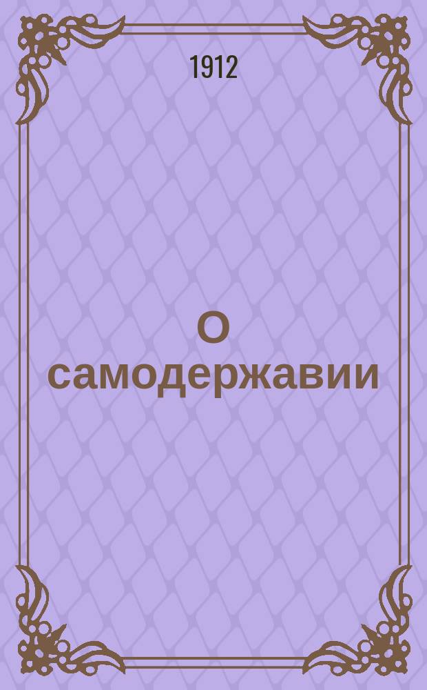 О самодержавии : (В день празднования 19 февраля)