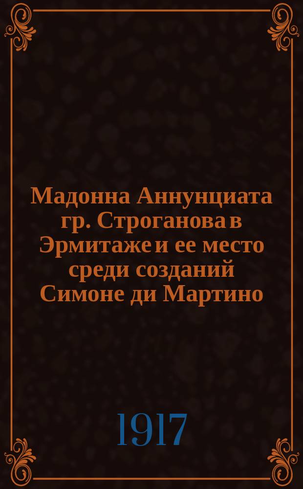 Мадонна Аннунциата гр. Строганова [в Эрмитаже и ее место среди созданий Симоне ди Мартино]