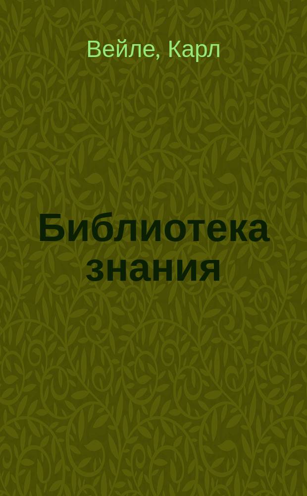 Библиотека знания : Беспл. прил. к журн. "Природа и люди". 1914. Кн. 2 : Элементы человеческой культуры