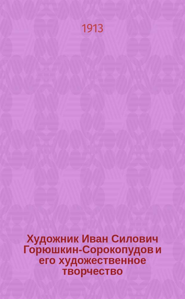 Художник Иван Силович Горюшкин-Сорокопудов и его художественное творчество : Из собрания А.Е. Бурцева. Вып. 1-2. Вып. 2