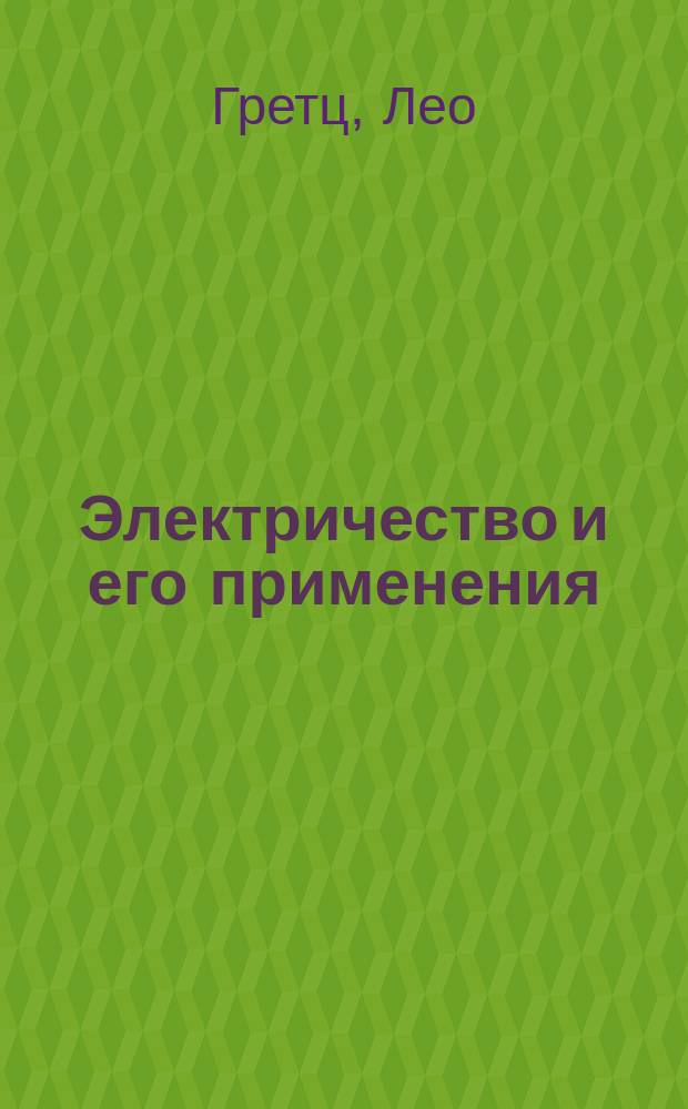 Электричество и его применения : С 667 рис. в тексте