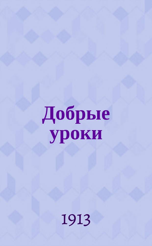 Добрые уроки : № 1-30. № 1 : [Бросьте пить вино]