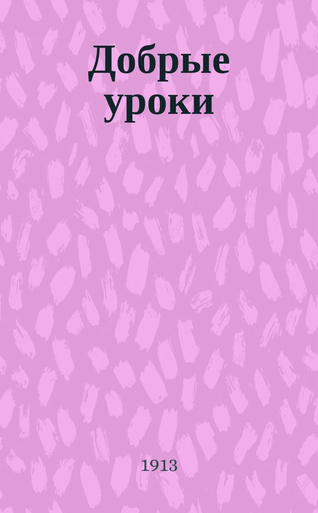 Добрые уроки : № 1-30. № 7 : Царь бичей
