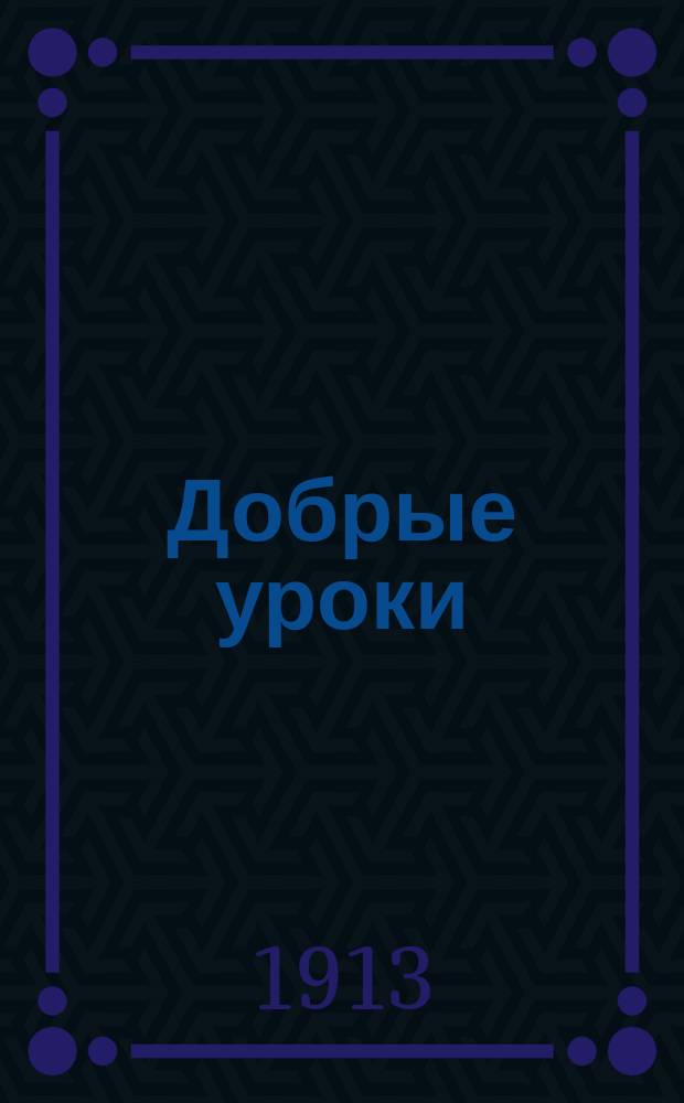 Добрые уроки : № 1-30. № 8 : [Пастырское наставление вступившему в число членов общества]