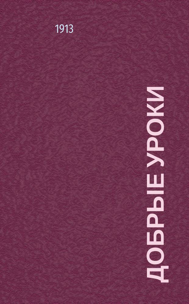 Добрые уроки : № 1-30. № 12 : [Наказание божие за непочтение к родителям]