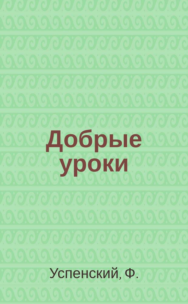 Добрые уроки : № 1-30. № 14 : Погибают как мухи